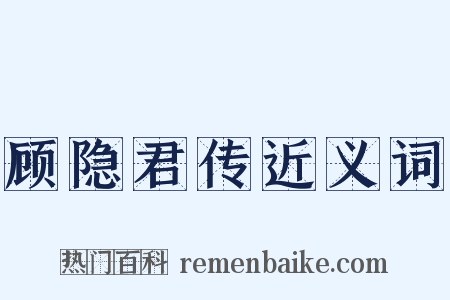 顾隐君传近义词是什么意思的图片